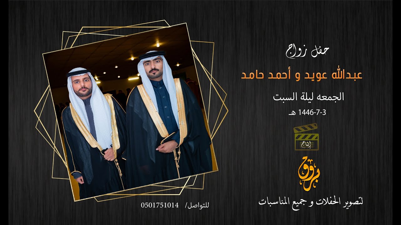 حفل زواج عبدالله عويد و احمد حامد الرشيدي