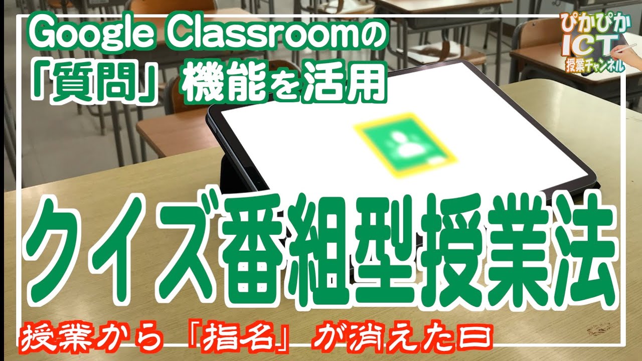 Google Classroomの『質問』機能を活用したクイズ番組型授業法！簡単手順で個別参加型授業から全員参加型授業へ【解説】【iPad×ICT×教員】