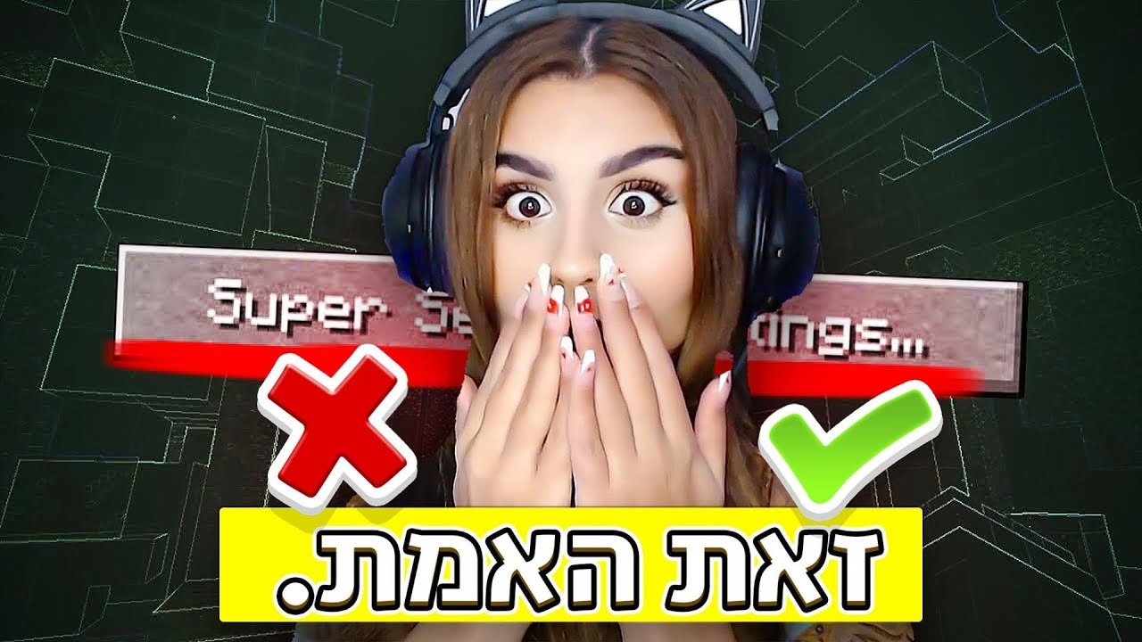 מה באמת קרה להגדרות הסופר סודיות במיינקראפט?! (הם נעלמו..)