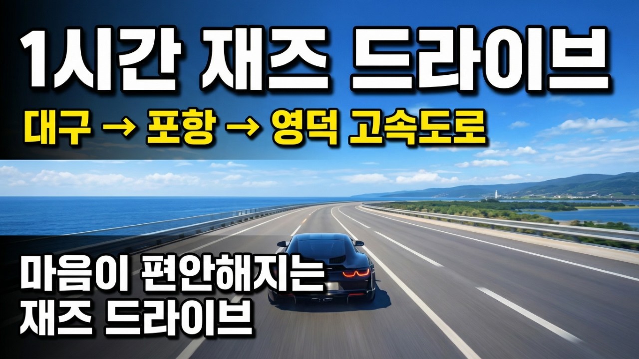 1 Hour Smooth Jazz & 4K Drive POV | Daegu to Yeongdeok Expressway (New Route)