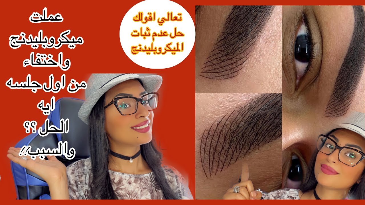 عملت ميكروبليدنج والنتيجه راحت من اول جلسه واختفا 😧تعالي اقولك الحل لنجاح الميكروبليدنج من اول جلس