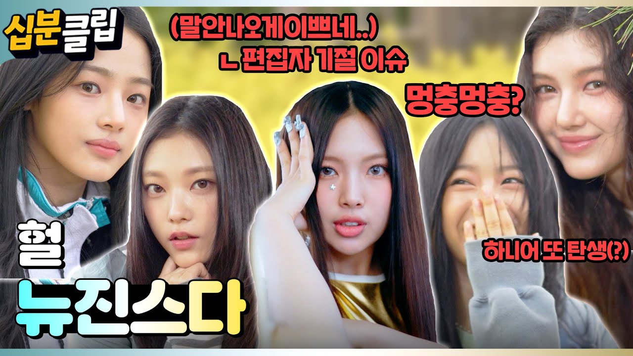 [#십분클립] 뉴진스 상상 속 인물이 아니었습니다🐰💗 진짜 뉴진스 등장👩🏻‍🤝‍👩🏻🧍‍♀️👩🏼‍🤝‍👩🏻ㅣ KBS방송