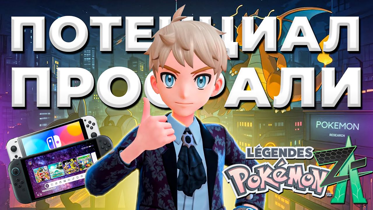 КАК Я ЗАТЕРПЕЛ НОВЫХ ПОКЕМОНОВ | Обзор Pokemon Legends Z-A
