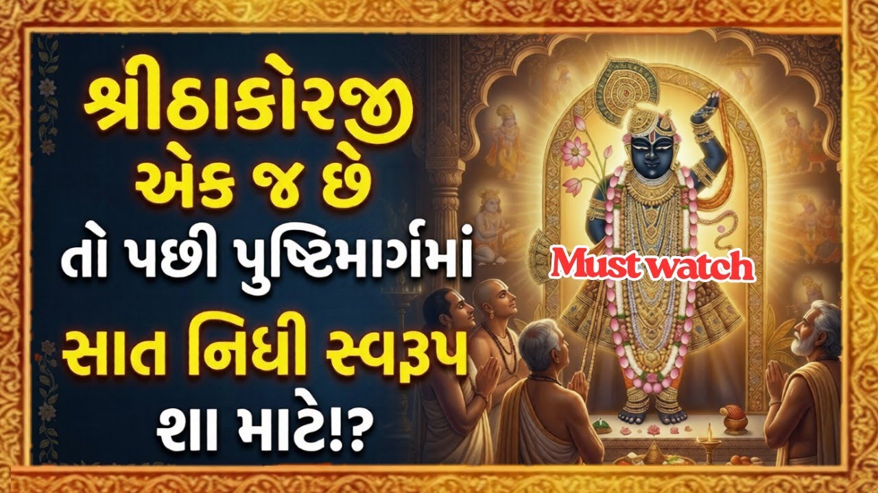 શ્રીઠાકોરજી એક જ છે, તો પછી સાત સ્વરૂપ અને નવ નિધિ શાં માટે?| 7 Swarup of Pushtimarg