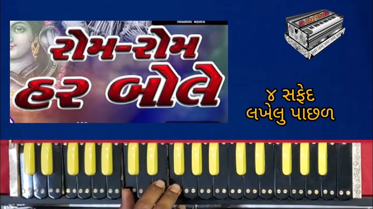 રોમ રોમ હર બોલે 👌 | ૪ સફેદ | હાર્મોનિયમ | Rom rom har bole | harmonium 