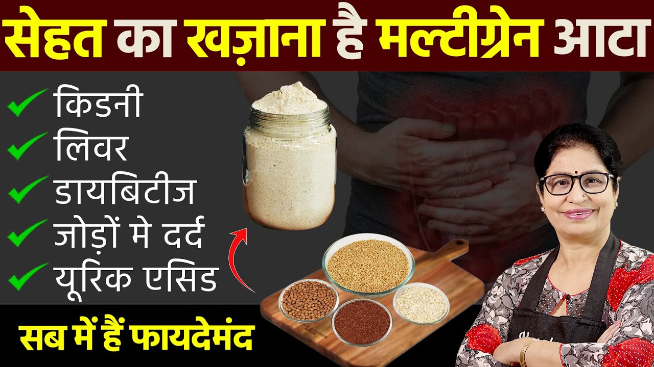 ये है दुनिया का बेस्ट डाइट, 80 साल बिना किसी बीमारी के जियो, बुढ़ापे तक बीमार नहीं पड़ेंगे Multigrain
