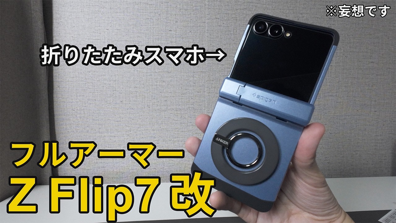 Galaxy Z Flip7用の9,000円の高級ケースはどれくらい使える？