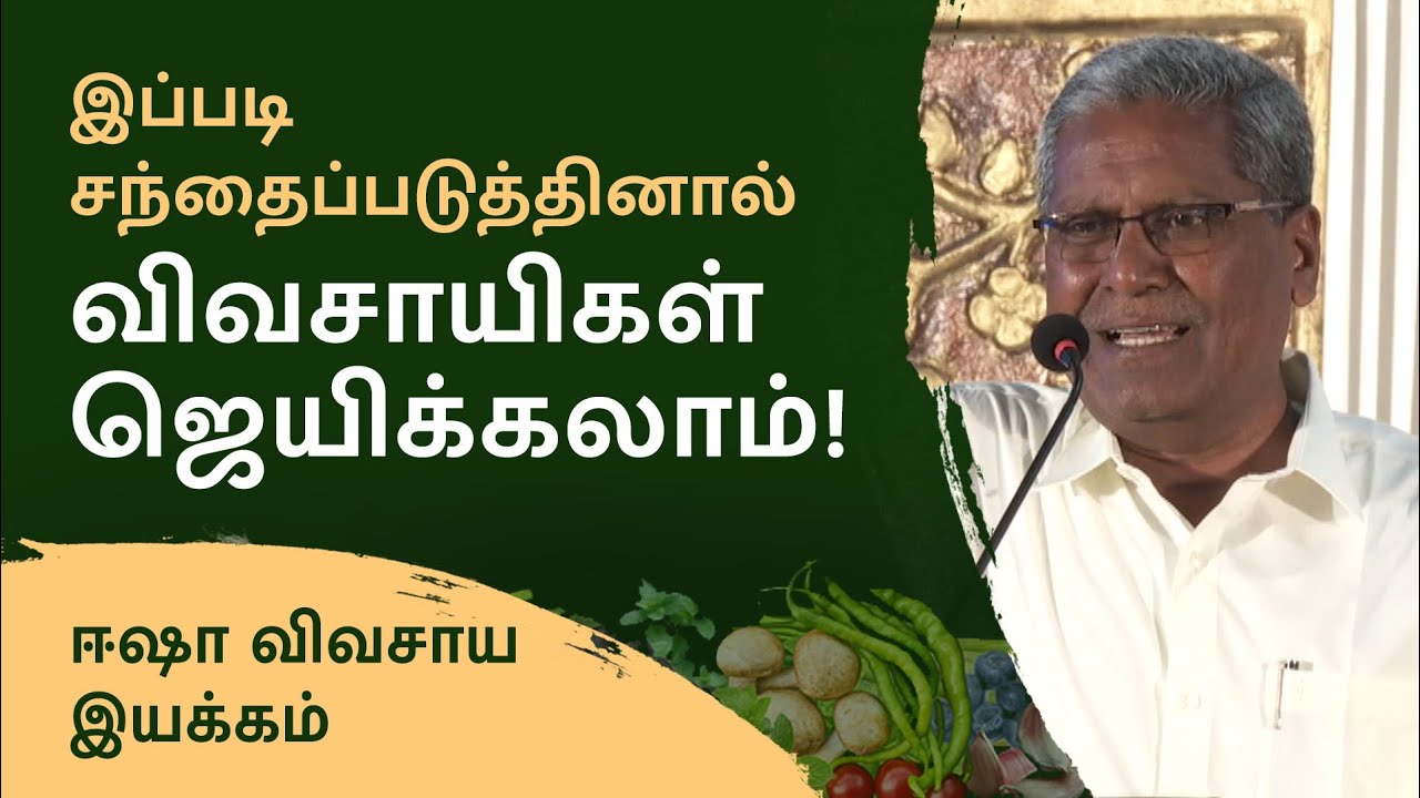 இயற்கை விவசயாத்தில் சந்தைப்படுத்துதல்!