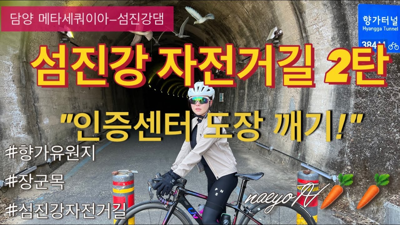 라이딩로그/섬진강 자전거길 답사 2탄-담양 메타세쿼이아 인증센터에서 바로 섬진강으로 가는 자전거길 안내입니다.