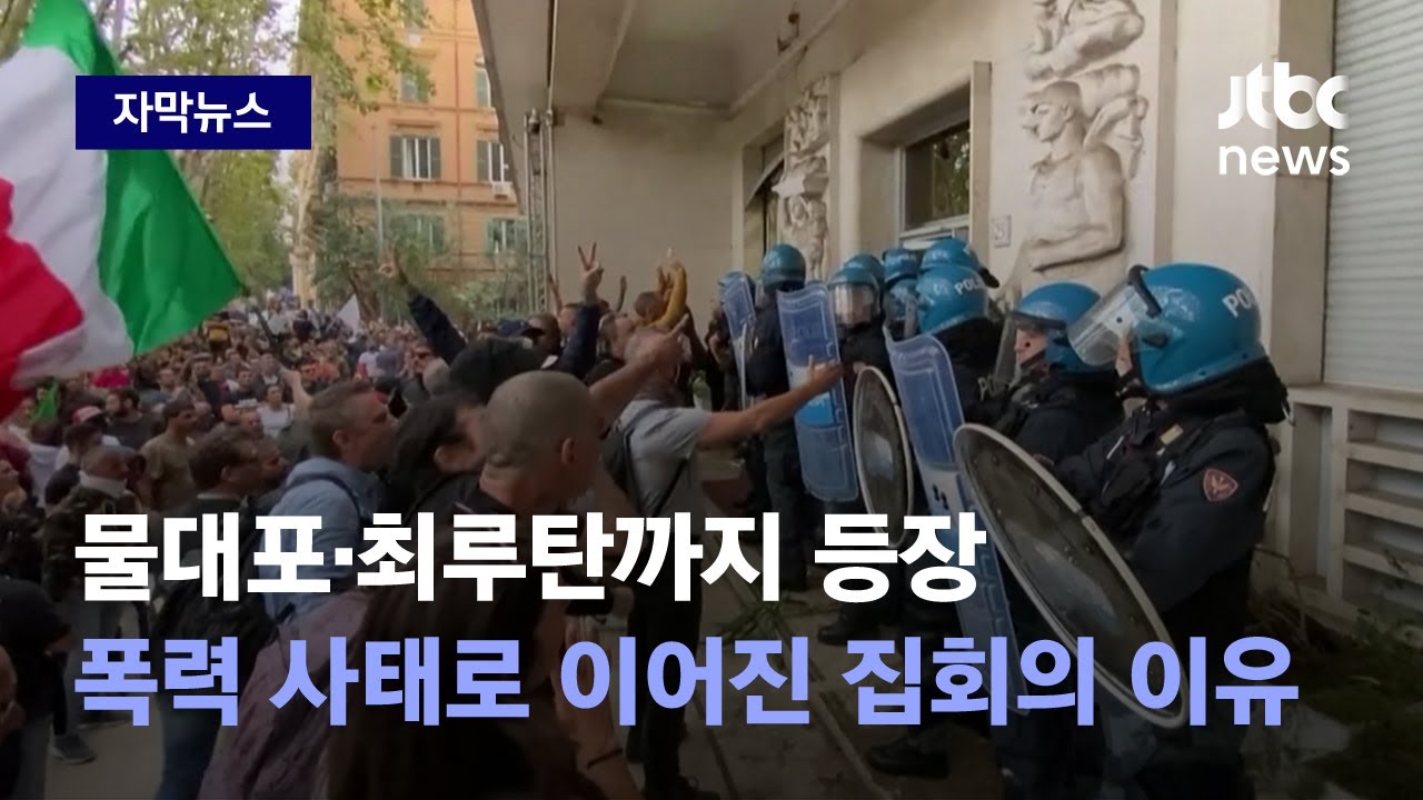 [자막뉴스] 물대포&middot;최루탄까지 등장했다&hellip;폭력 사태로 이어진 집회의 이유 / JTBC News