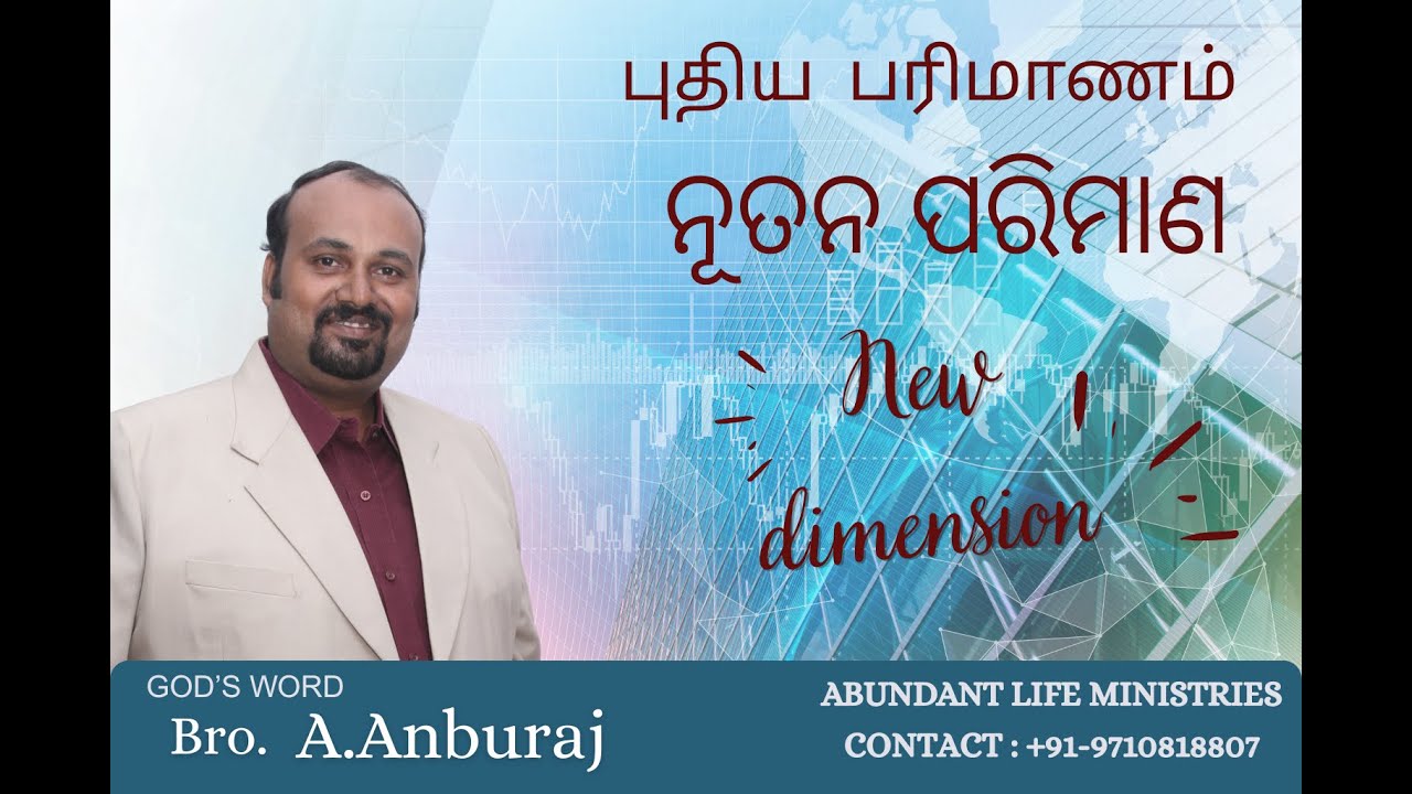 புதிய பரிமாணம்  | ନୂତନ ପରିମାଣ | New Dimension  | Tamil & Odia | Sermon | Bro A.Anburaj