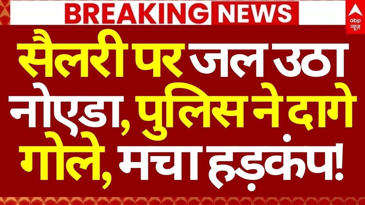 Noida Workers Protest News LIVE: सैलरी पर जल उठा नोएडा, पुलिस ने दागे गोले, मचा हड़कंप! | Breaking