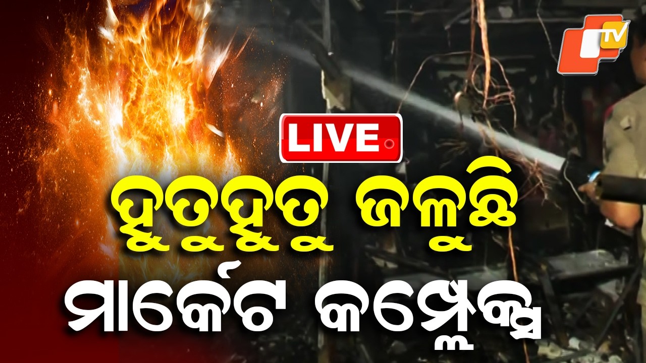 🔴Live |  ହୁତୁହୁତୁ ଜଳୁଛି ମାର୍କେଟ କମ୍ପ୍ଲେକ୍ସ  | Massive Fire Breaks Out in Bhubaneswa  | OTV