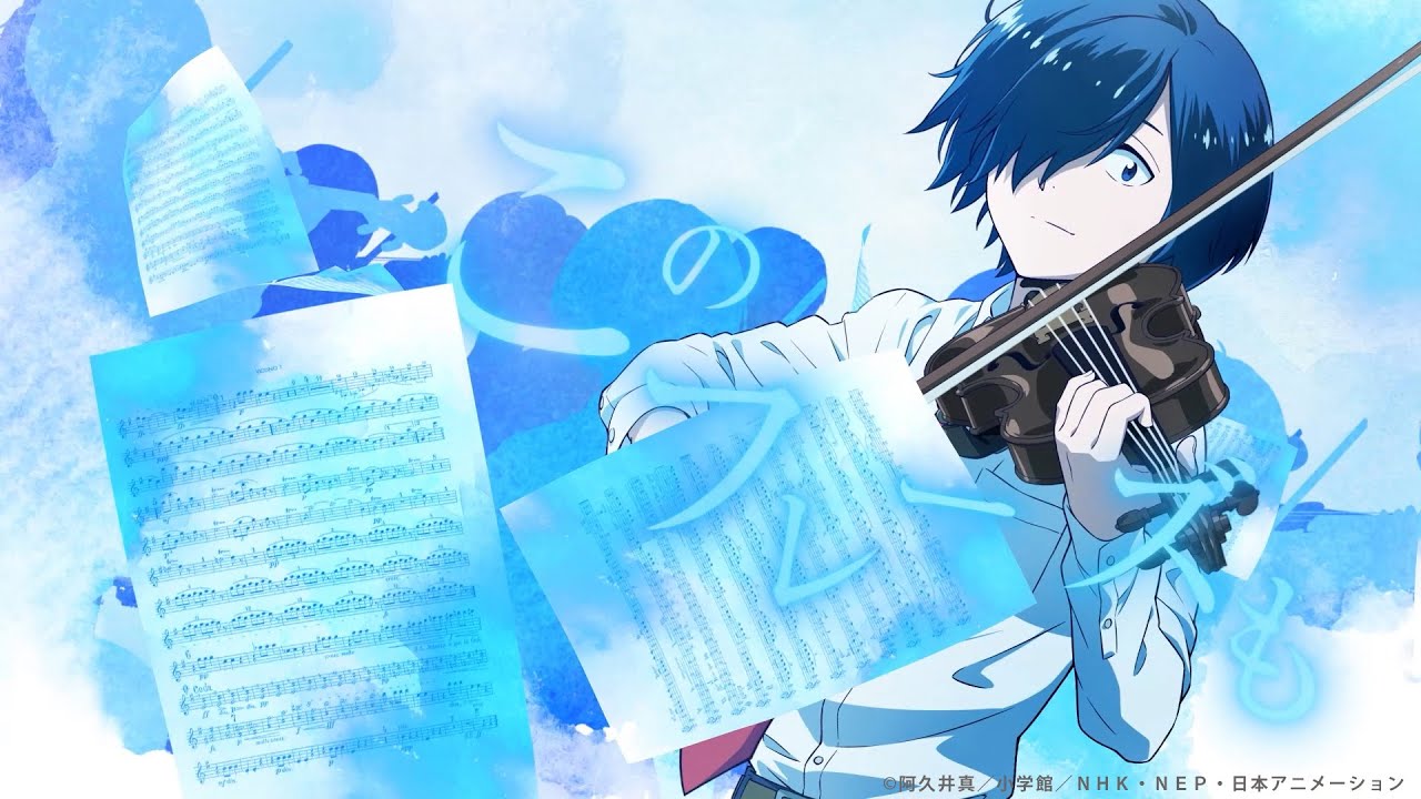 アニメ「青のオーケストラSeason1」ノンクレジットオープニング　Novelbright「Cantabile」