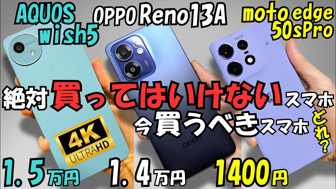 OPPO Reno13 A vs AQUOS wish5 vs Pixel 9a 8a vs moto edge 50s pro【比較レビュー】性能やカメラ等検証(#2)