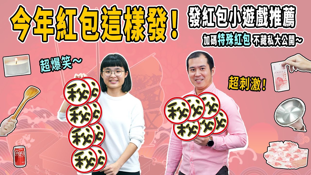 過年紅包怎麼發？超爆笑除夕團圓遊戲推薦！｜吧啦吧啦調查局 EP35