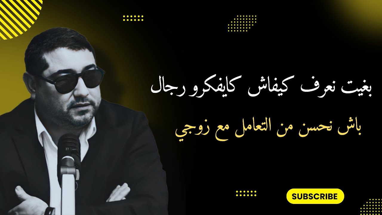 بغيت نعرف كيفاش كايفكرو الرجـال ، باش نحسن من التعامل مع زوجي ..| mamoun moubark dribi