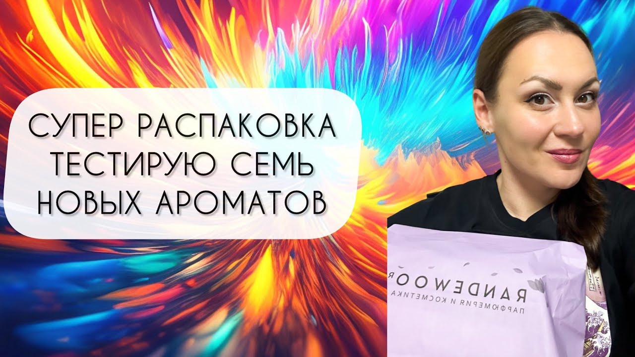 РАСПАКОВКА НОВЕНЬКИХ\ ТЕСТИРУЮ СЕМЬ НОВЫХ АРОМАТОВ\ В ПОЛНОМ ВОСТОРГЕ!