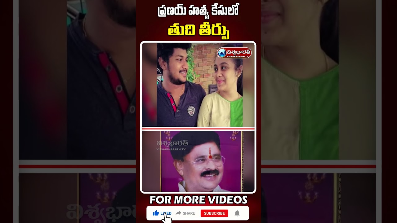 ప్రణయ్ కే_సులో తుది తీర్పు..! | #pranay #amrutha #highcourt | @viswabharathtv