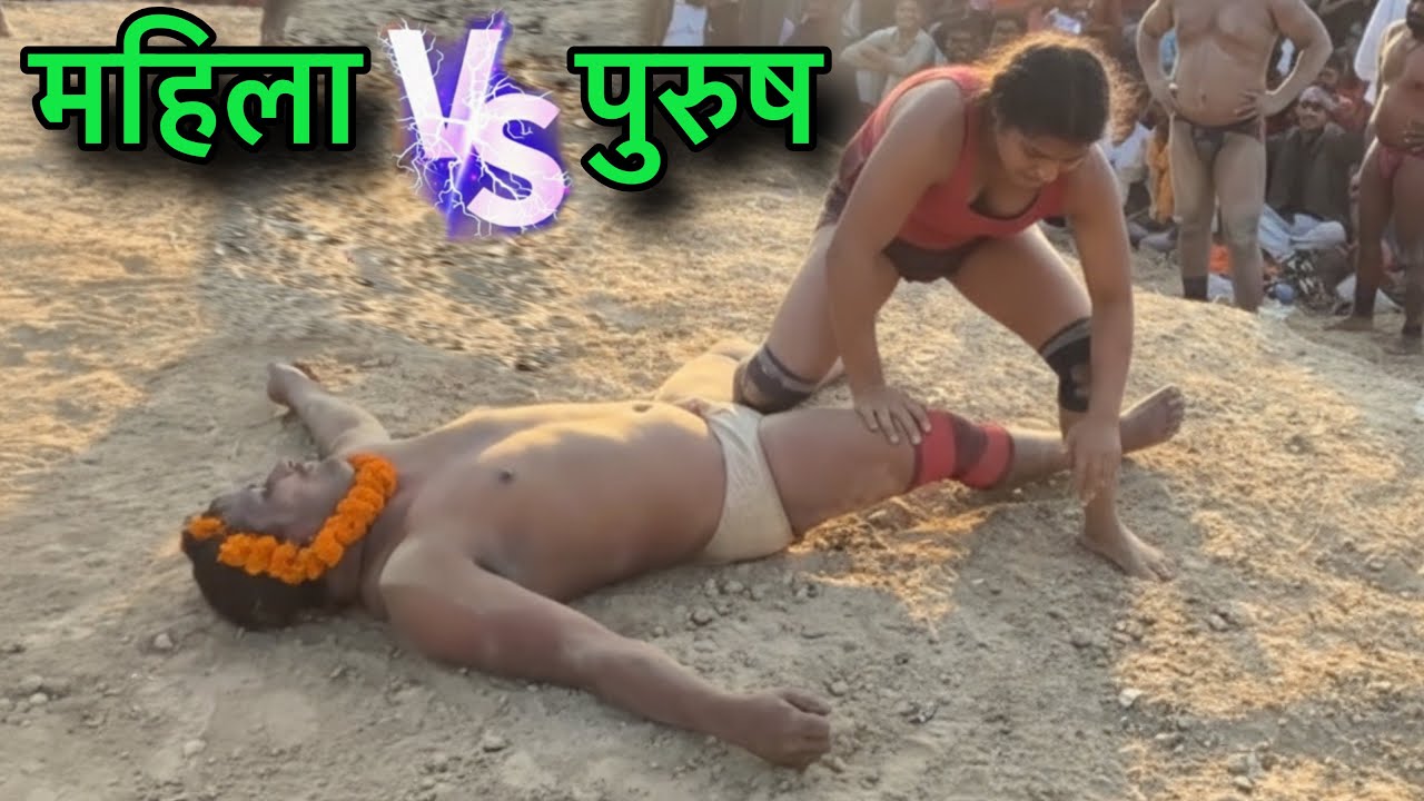 महिला ने पुरुष को हरा दिया कुश्ती में । सबसे रोमांच की कुश्ती । mahila v/s purush ki Kushti.