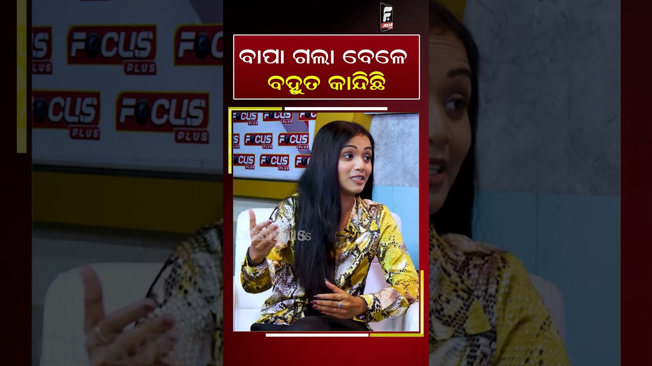 ବାପା ଗଲା ବେଳେ ବହୁତ କାନ୍ଦିଛି ||  REELS || DAILY ODISHA NEWS || FOCUS PLUS