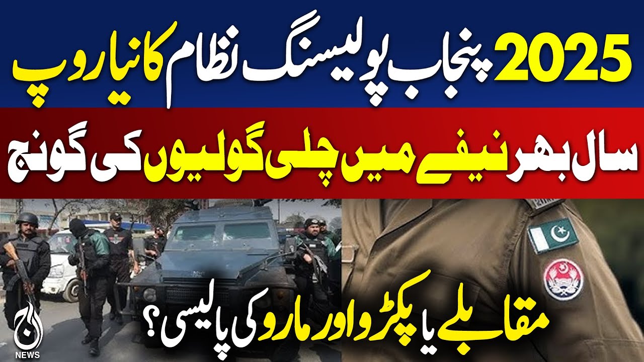 Punjab Policing 2025 | Law Enforcement Strategy | Policy Debate