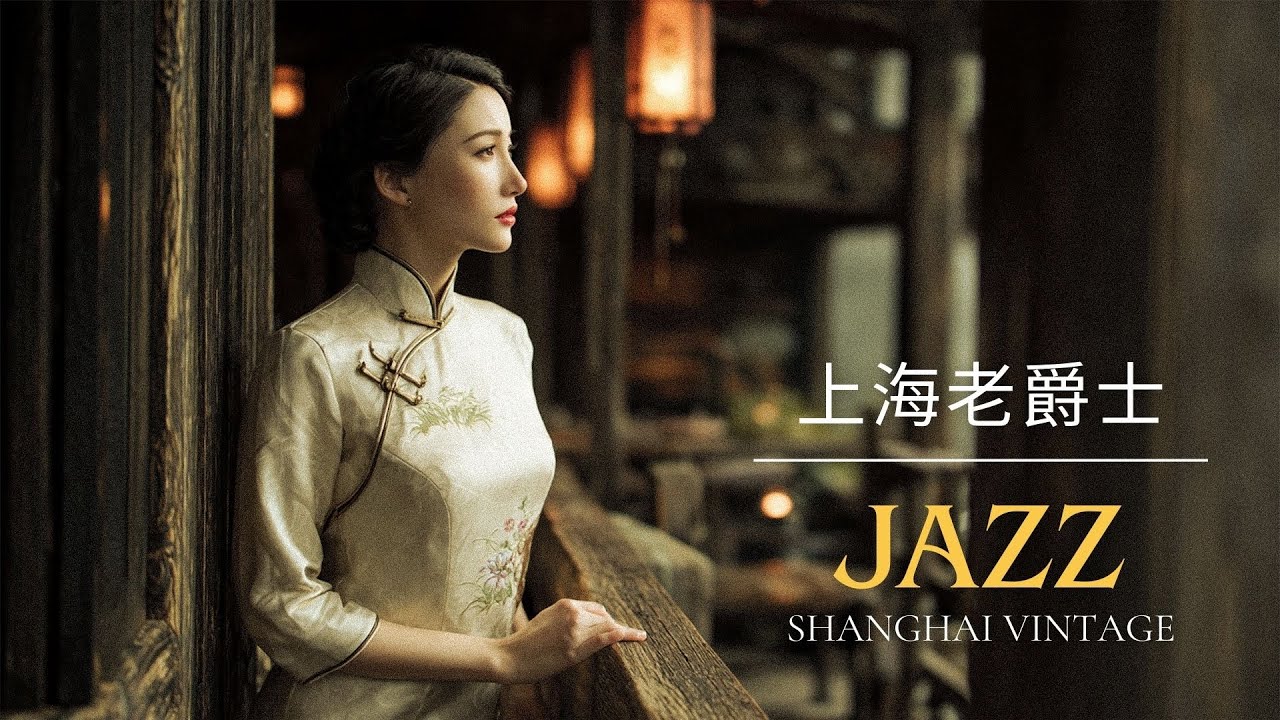 靜候燈影 | Waiting in Lantern Light | Shanghai Lounge Jazz Music