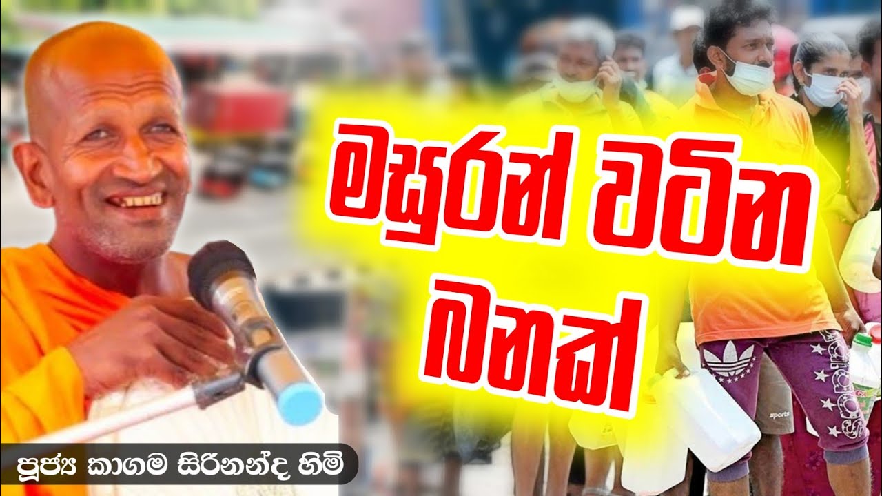 මසුරන් වටින බනක් - කාගම සිරිනන්ද හිමි / kagama sirinandha himi @Dhammanussathi
