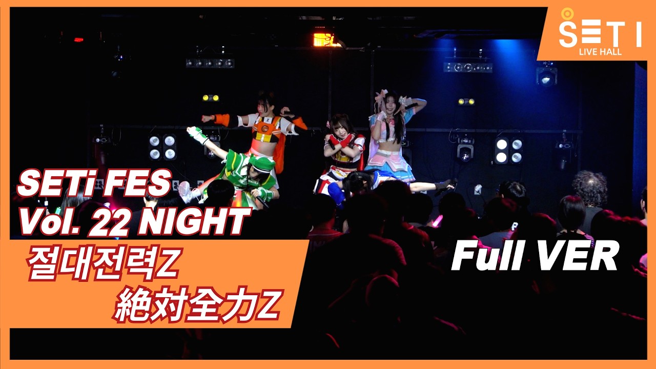 20260308「SETi FES Vol.22 NIGHT」절대전력Z 絶対全力Z_SETi LIVE HALL