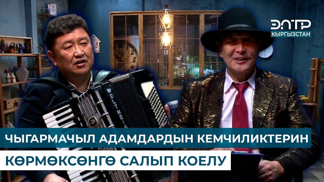 ЧЫГАРМАЧЫЛ АДАМДАРДЫН КЕМЧИЛИКТЕРИН КӨРМӨКСӨНГӨ САЛЫП КОЕЛУ // АБИДИН ТЕМИРОВ // ЭРКИНДИК 122