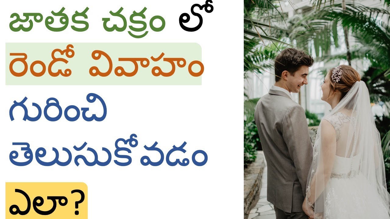 జాతక చక్రం లో రెండో వివాహం గురించి తెలుసుకోవడం ఎలా-Understanding second marriage based on horoscope