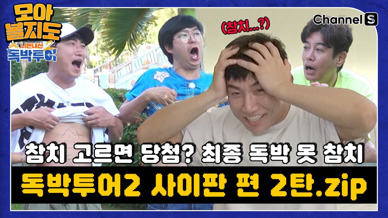 [#모아볼지도] - 독박투어2 사이판 게임 모음.ZIP 2탄 [#독박투어] #사이판ㅣ하이라이트 2편