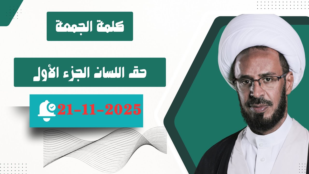 حق اللسان الجزء الأول