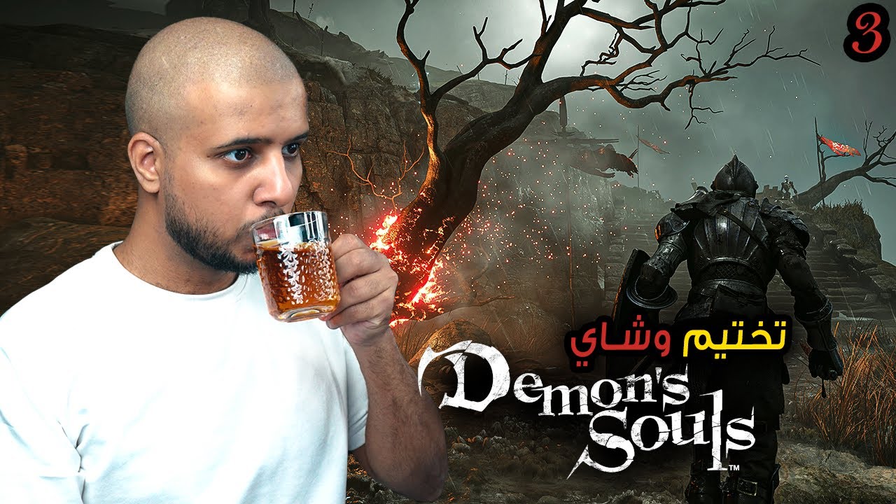 Demon's Souls | تختيم وشاي ح3