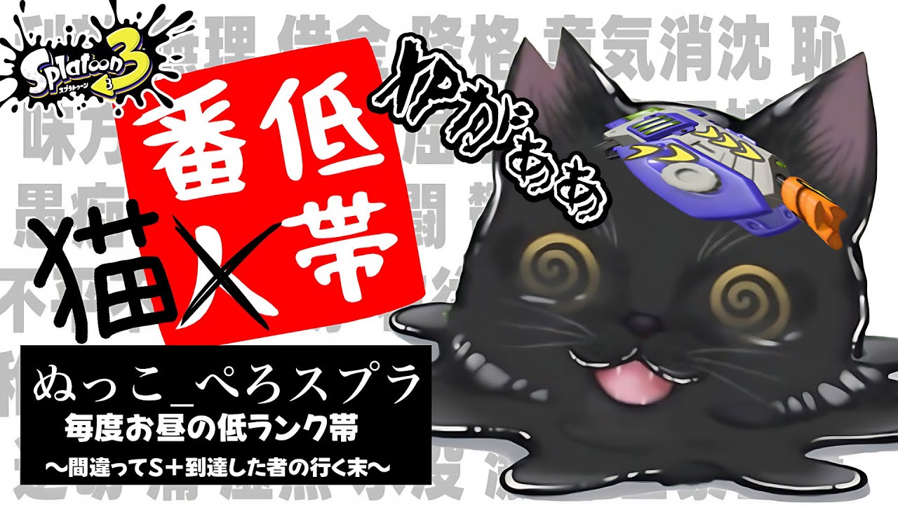【XP3桁達成者】 XP15〜 全ルール15切りそうで泣いてるﾆｬ~  〜 どうにかS＋、ラピ専老黒猫のスプラﾆｬ~〜【スプラトゥーン3】