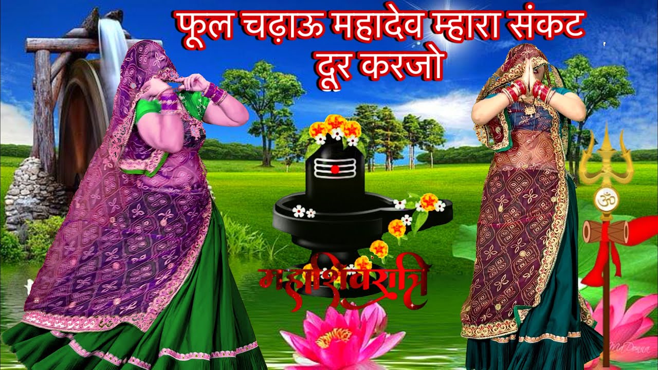 महाशिवरात्रि_special_DJ_bhajan/🌺फुल चढ़ाऊ महादेव म्हारा संकट दूर करजो/shivbhajan/Meena song/rpsamel