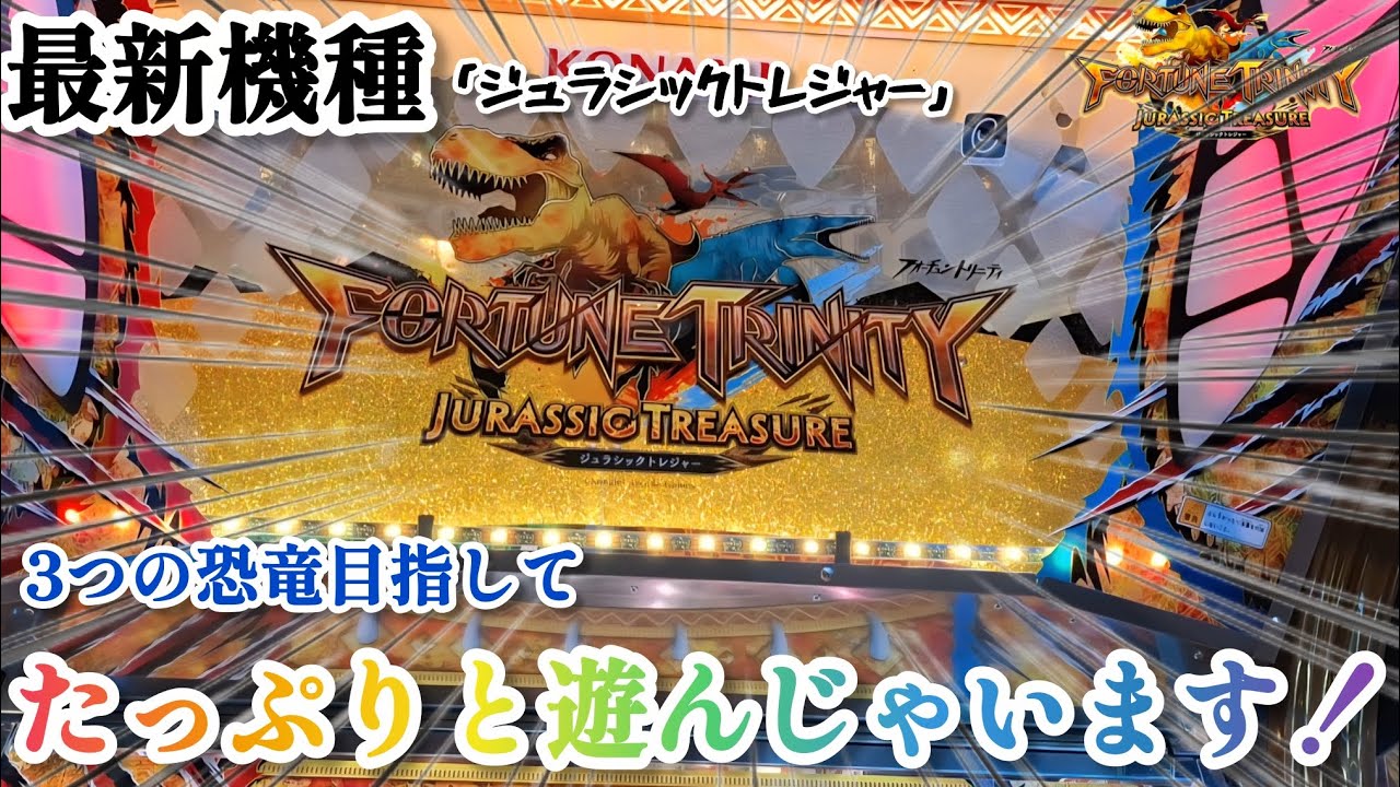 【先行稼働】最新機種フォーチュントリニティジュラシックトレジャーをたっぷりと楽しむ！
