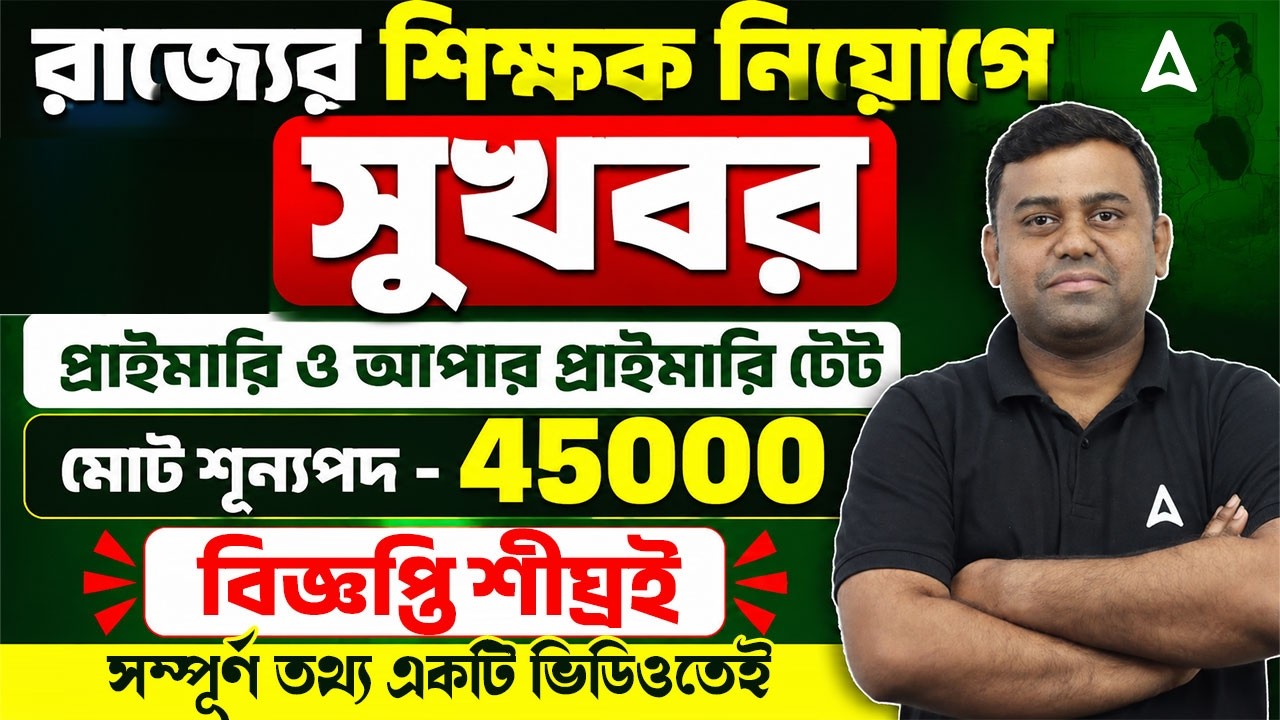 West Bengal Teacher Vacancy 2026 | ৪৫,০০০ শূন্যপদে নিয়োগ | WB Upper Primary Eligibility Criteria
