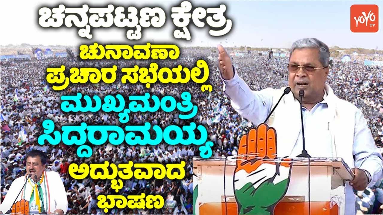 CM Siddaramaiah's Great Speech at Election Campaign in Doddamallur, Channapatna | CP Yogeshwar | YOY