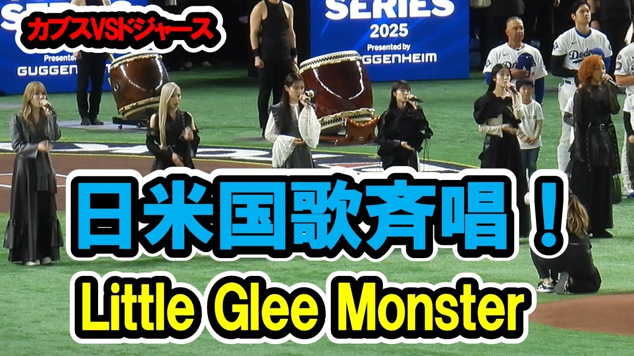 Little Glee Monster 　日米国歌斉唱！　2025/3/19　カブス対ドジャース　東京ドーム開幕第2戦【現地映像】リトルグリーモンスター　リトグリ