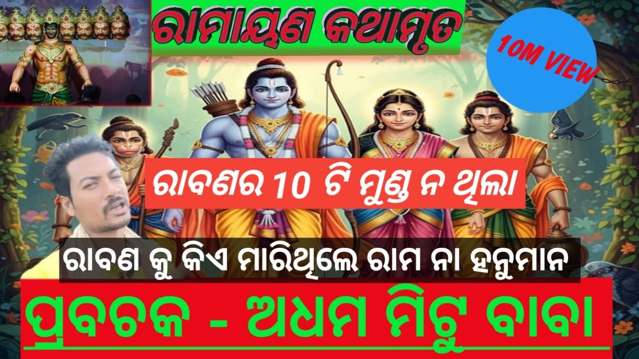 Ramayan kathamruta||ରାମାୟଣ କଥାମୃତ||ପ୍ରବଚକ- ମିଟୁ ବାବା #youtube#odia #prabachan 