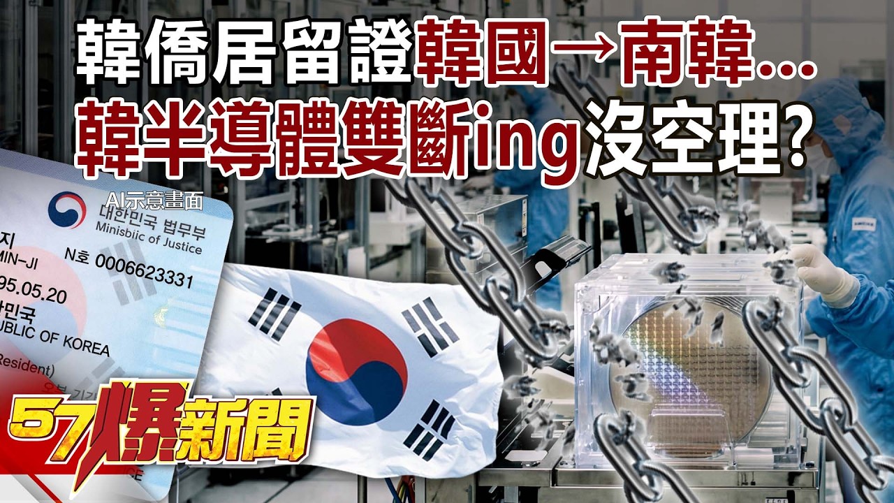 外交部反擊！韓僑居留證「韓國→南韓」…韓半導體雙斷ing沒空理？ - 黃暐瀚 林裕豐 徐俊相《57爆新聞》
