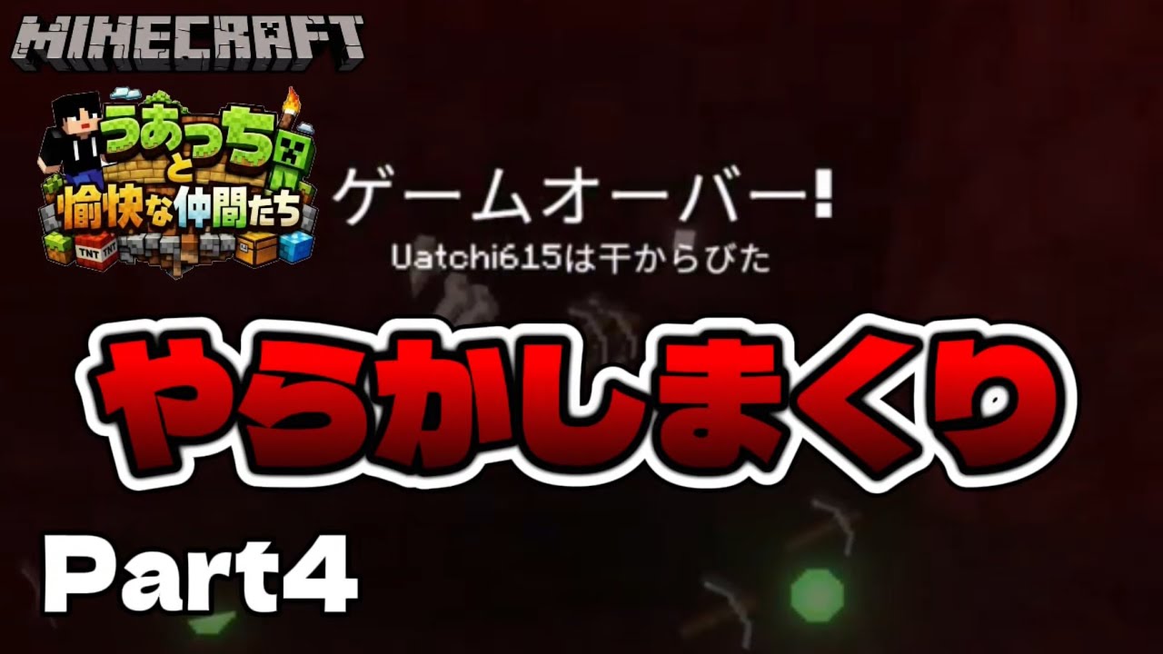 Part4 - 初めてネザーに行ったらやらかしまくりましたwww【うあっちと愉快な仲間たち】【Minecraft / マインクラフト】