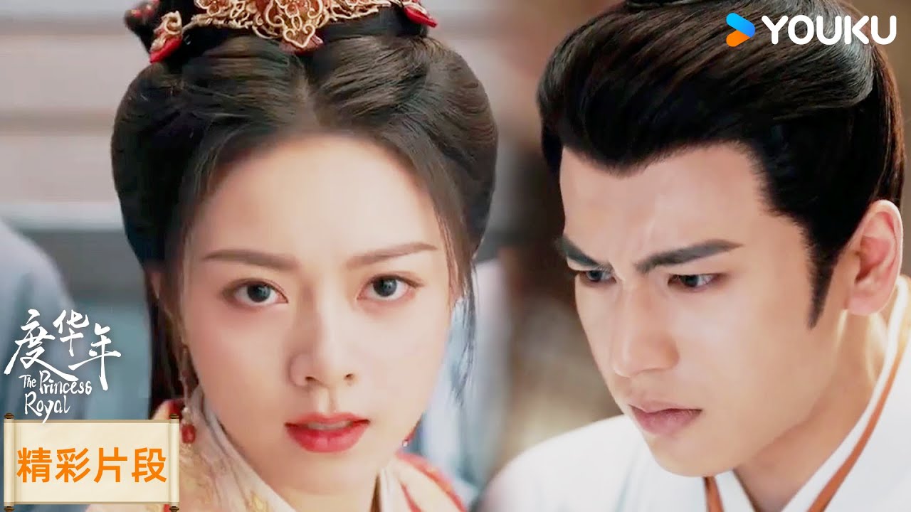 EP14：傲嬌公主霸氣護夫！誰敢欺負我的人？| 度華年 The Princess Royal | 趙今麥/張凌赫 | 古裝 | 優酷台灣 YOUKU TAIWAN