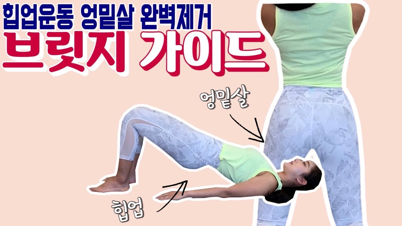 [옥건] 브릿지 가이드🔺힙업운동 / 엉밑살 제거 운동 (체형별 브릿지 종류/브릿지 운동 자세)