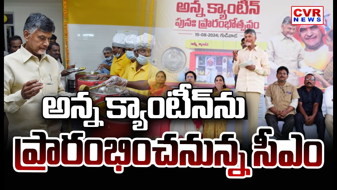 CM Chandrababu to inaugurate the Anna Canteen In Amaravati | CVR News