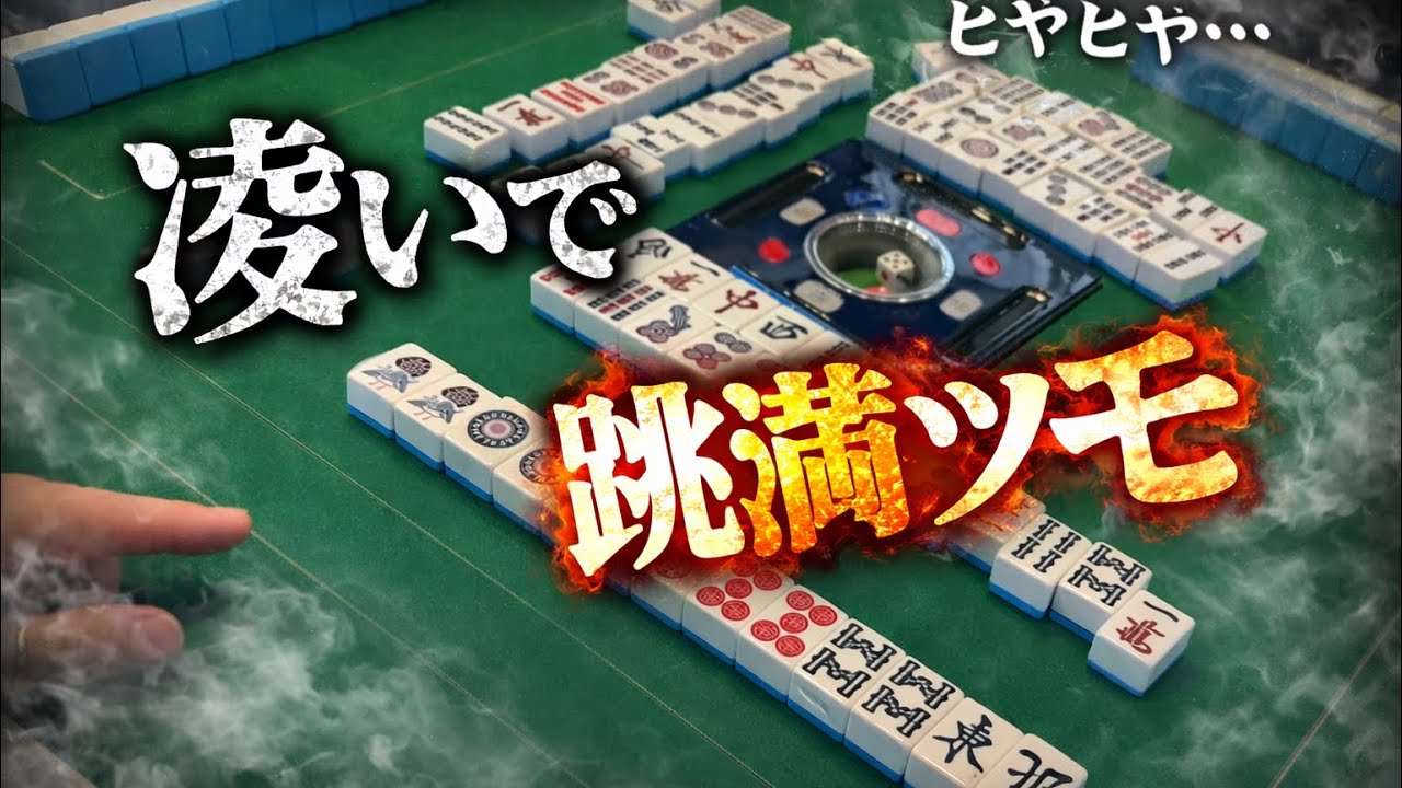 震える手で引き込んだ運命の一牌💥ヒヤヒヤの展開をぶち抜く執念の跳満‼️立直七対子自摸ドラ2💪🦾💪😤