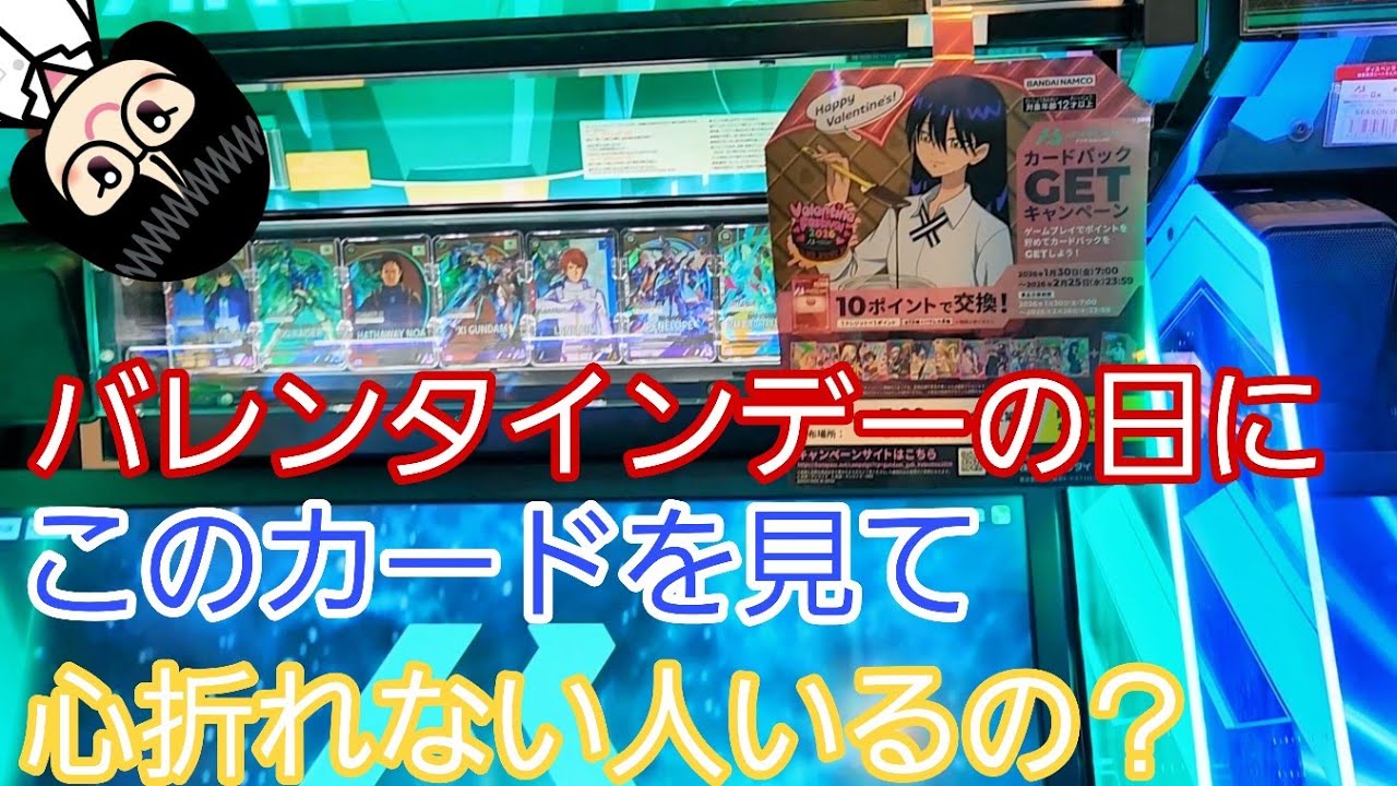 【 #ガンダムアーセナルベース  】バレンタインの日にこのカード見て心折れない人いるんですか？【 #FORSQUAD SEASON:06】