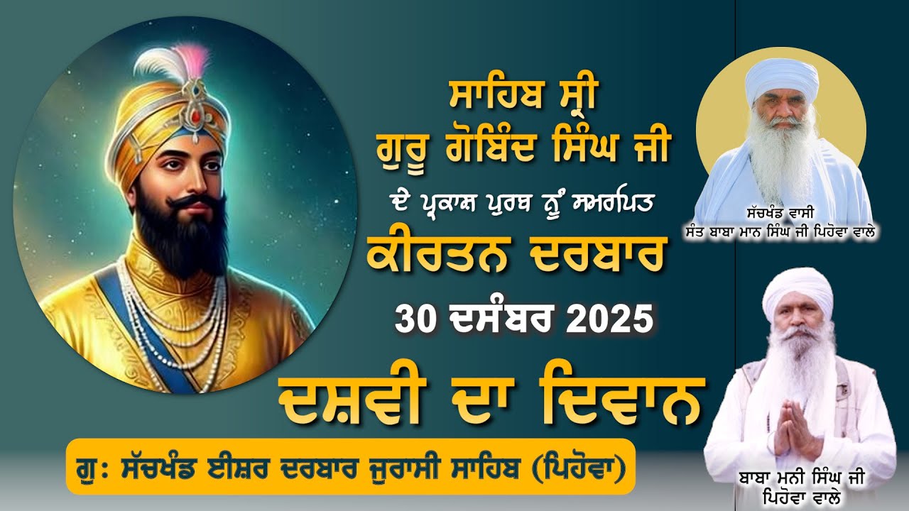 🔴LIVE: ਦਸਵੀਂ ਦਾ ਦਿਵਾਨ | ਗੁਰਦੁਆਰਾ ਸੱਚਖੰਡ ਈਸ਼ਰ ਦਰਬਾਰ ਜੁਰਾਸੀ ਸਾਹਿਬ ਪਿਹੋਵਾ | 30-12-2025
