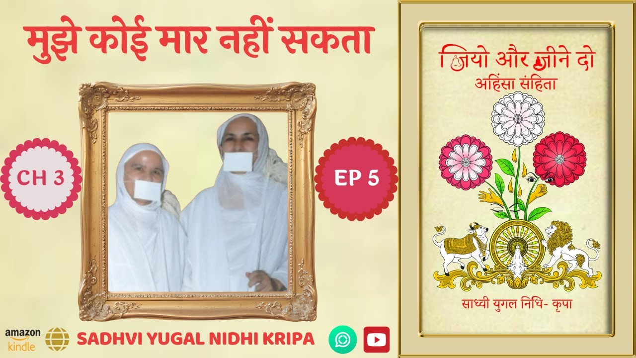 Chapter 3: मुझे कोई मार नहीं सकता | Audiobook | जियो और जीने दो | Sadhvi Yugal Nidhi Kripa